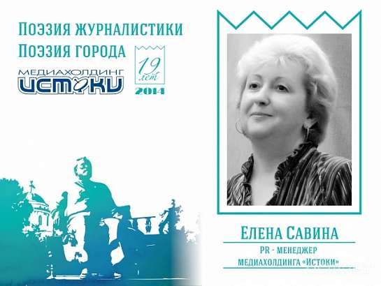 Интервью Елена Савина. PR-менеджер медиахолдинга «Истоки»