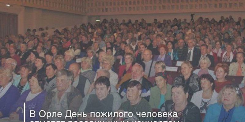 День пожилых людей Международный День пожилых людей отметят в Орле праздничным концертом