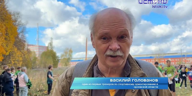 Памяти Николая Чупикова. В Орле прошли двухдневные старты, посвященные основателю спортивного ориентирования в нашем крае