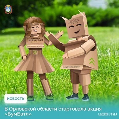 На Орловщине стартовал "БумБатл" 
