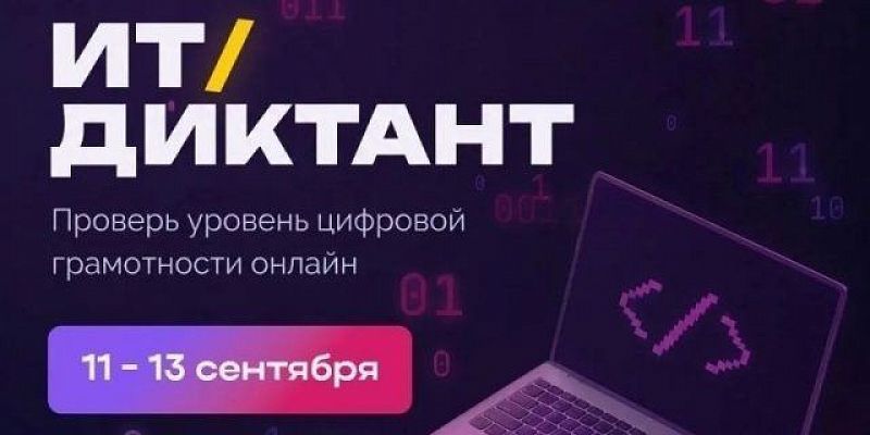 Проверьте свою цифровую грамотность: в Орле пройдёт "ИТ‑диктант 2026“