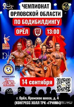 В Орле пройдут чемпионат и первенство области по бодибилдингу В Орле пройдут чемпионат и первенство области по бодибилдингу
