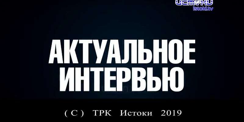 АКТУАЛЬНОЕ ИНТЕРВЬЮ - 02.09.19 - Руслан Перелыгин