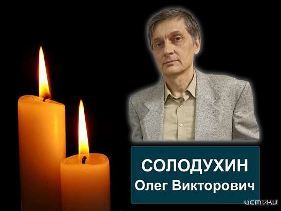 В Орловской области ушёл из жизни зампред "Совета солдатских матерей"