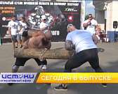 В Орле прошёл I фестиваль силового экстрима, орловский дизайнер поделился мнением о преображении Дворянки, а мастера из Орла показали пример русского ...