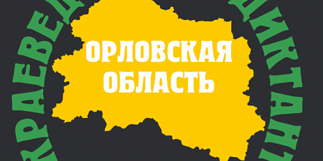 Орловчан приглашают принять участие в юбилейном Краеведческом диктанте (14+)