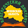 Орловчан приглашают принять участие в юбилейном Краеведческом диктанте (14+)