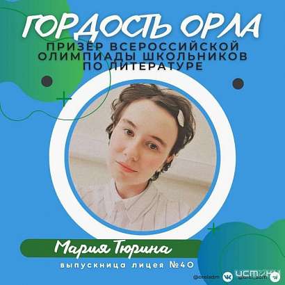 Юная орловчанка стала призёром Всероссийской олимпиады школьников по литературе