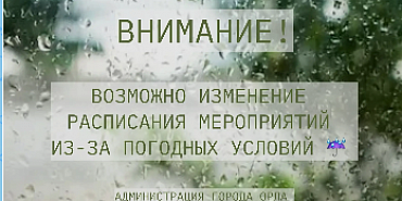 Мэрия Орла напоминает о праздничных мероприятиях, запланированных на сегодняшний вечер