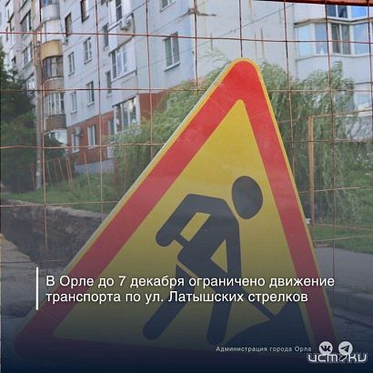 В Орле на улице Латышских стрелков ограничат движение до конца недели