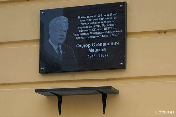 В Орле открыли памятную доску первому секретарю Орловского обкома КПСС Фёдору Мешкову