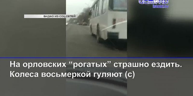 Внедрение новой транспортной схемы отложено, а орловский троллейбус напугал водителей