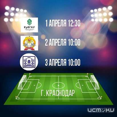 Орловские футболисты отправились в Краснодар покорять студенческую лигу