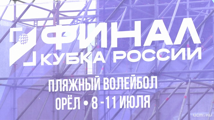 Завтра в Орле пройдут финальные игры Кубка России по пляжному волейболу