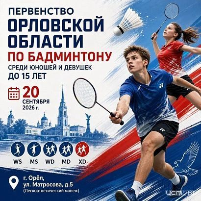 20 сентября будет дан старт первенству Орловской области по бадминтону среди юношей и девушек до 15 лет