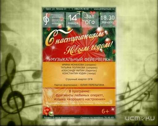 Орловчан приглашают встретить Старый Новый год в филармонии!