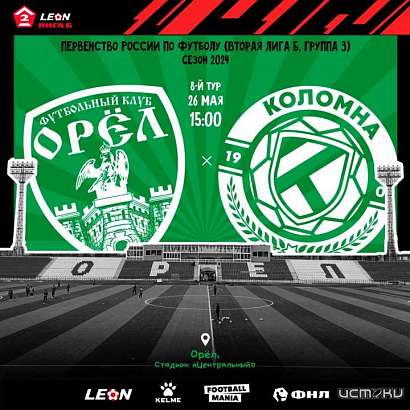 Завтра в Орле футбол. Принимаем Коломну