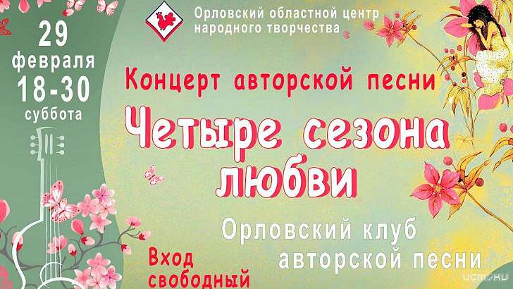 Орловчане увидят «Четыре сезона любви»
