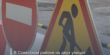 ограничение движения В Советском районе Орла до ноября ограничат движение