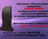 Компания «Ритуал-Сервис» предлагает памятники по ценам завода-производителя
