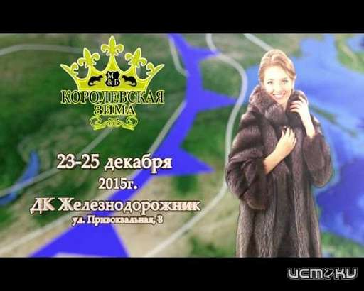 "Королевская зима"