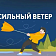 Орловское МЧС экстренно предупреждает о сильном ветре