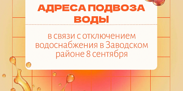  В Орле на сутки ограничат водоснабжение части Заводского района