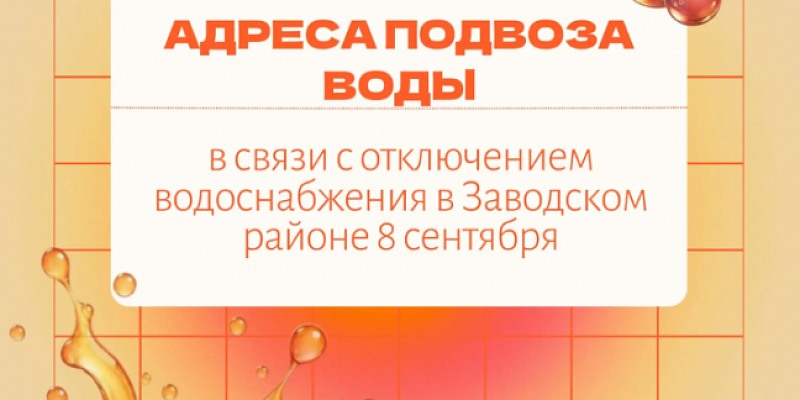  В Орле на сутки ограничат водоснабжение части Заводского района