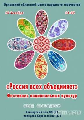 Орловчане приглашаются на гала-концерт «Россия всех объединяет»