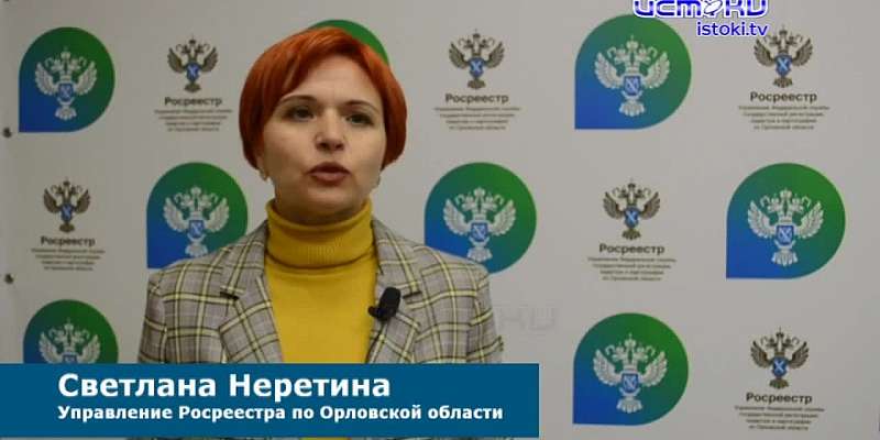 Изменения в законодательстве, касающиеся регистрации собственности. Сотрудник орловского Росреестра расскажет, как теперь легализовать вспомогательные...