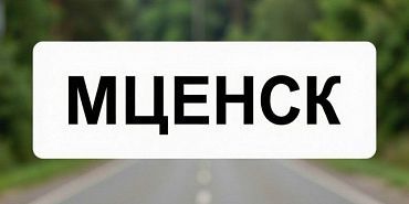 В Мценске увековечат память погибших участников СВО