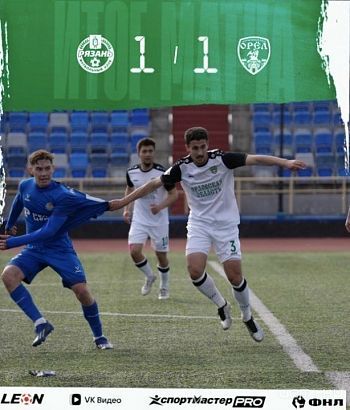 ФК "Орел" забрал ничью на выезде в Рязань 