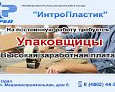 Предприятию на постоянную работу требуются упаковщицы1596003369