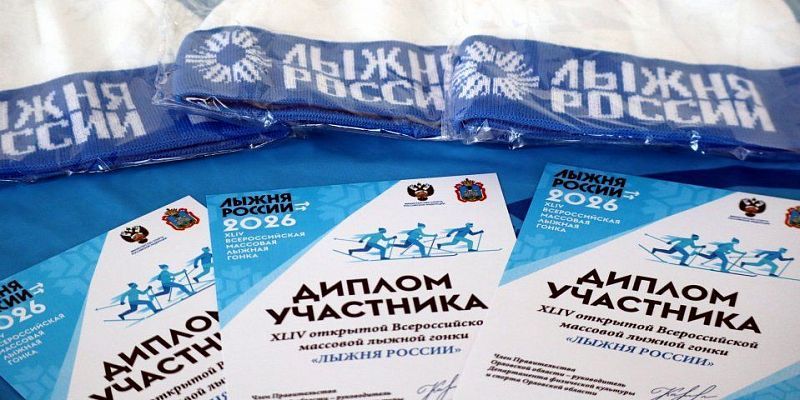 Завтра в Орле будет дан старт Всероссийской массовой лыжной гонке “Лыжня России 2026”