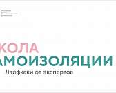 Как пережить самоизоляцию? Лайфхаки от вынужденных экспертов