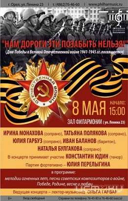 В Орле солисты филармонии выступят с концертом ко Дню Победы