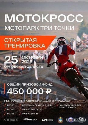 25 октября в Мотопарке «Три Точки» пройдёт Открытая тренировка Орловской области по мотокроссу
