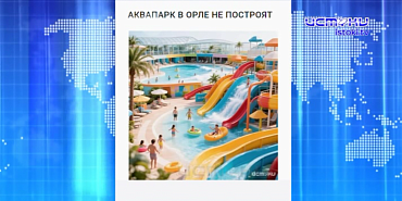 Орел опять пролетел мимо аквапарка