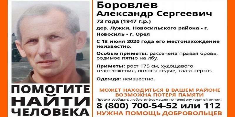 Потерявший память мужчина пропал в Орловской области
