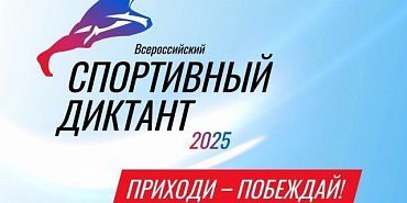 Орловчан приглашают принять участие во Всероссийском  спортивном диктанте Орловчан приглашают принять участие во Всероссийском  спортивном диктанте