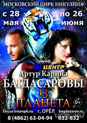 Московский цирк Никулина представляет...