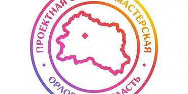 Орловчан приглашают принять участие в создании бренда региона Орловчан приглашают принять участие в создании бренда региона