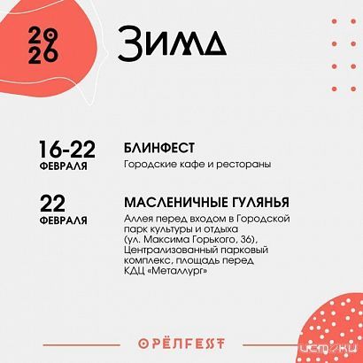 Орловская мэрия опубликовала список массовых мероприятий сразу на год вперед