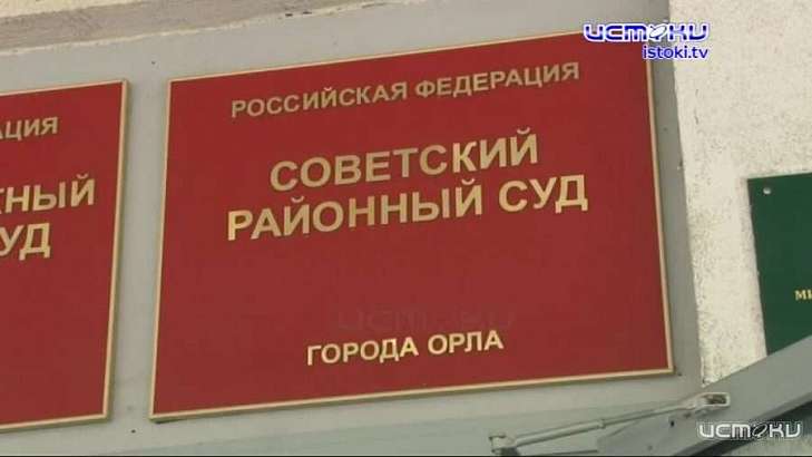 Советский районный суд г. Орла избрал меру пресечения орловчанкам за хищение бюджетных денежных средств 