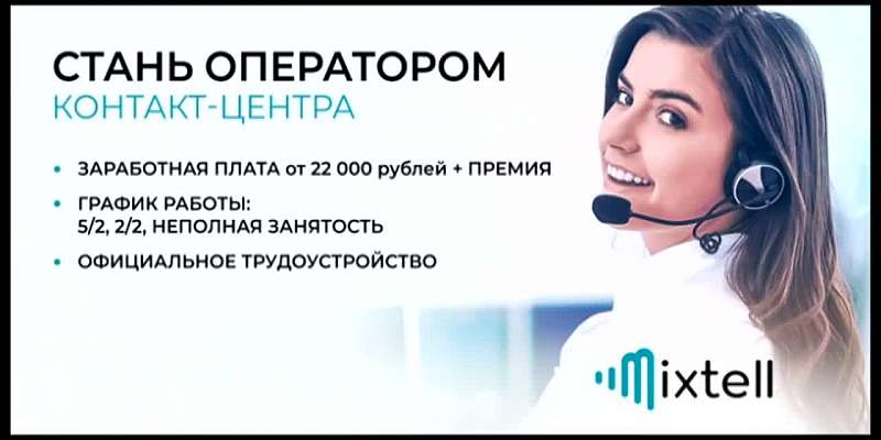 Компания "Микстелл" открыла набор операторов колл-центра