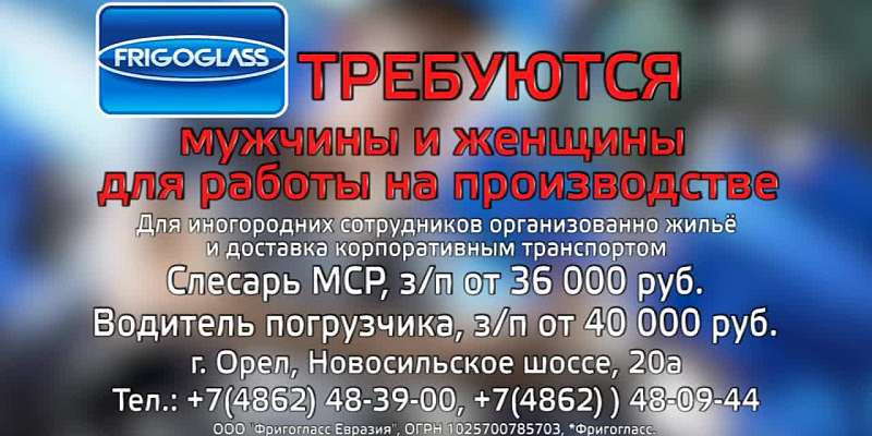 В Орле в компанию «Фригогласс Евразия» требуются сотрудники