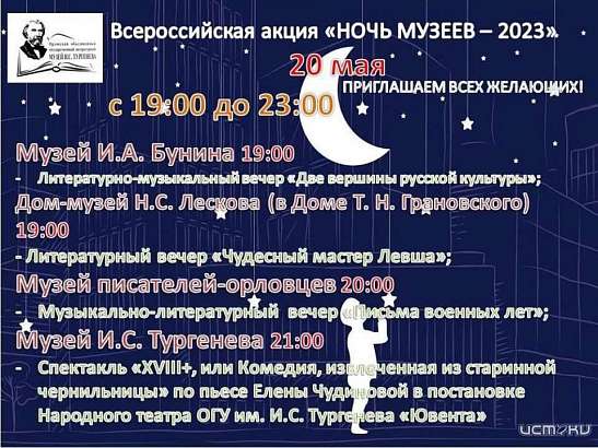Орловский музей И. С. Тургенева приглашает на «Ночь музеев» (12+)