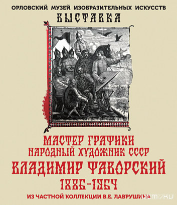 Орловский музей изобразительных искусств приглашает на выставку (0+)