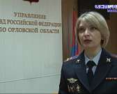 С задачей справились. 8 праздничных дней орловские полицейские усиленно следили за порядком в регионе. Обошлось без серьёзных ЧП