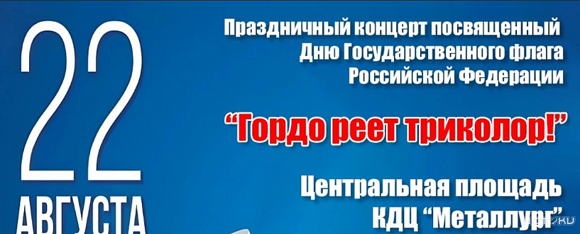 Орловчан приглашают на концерт, посвященный Дню государственного флага РФ